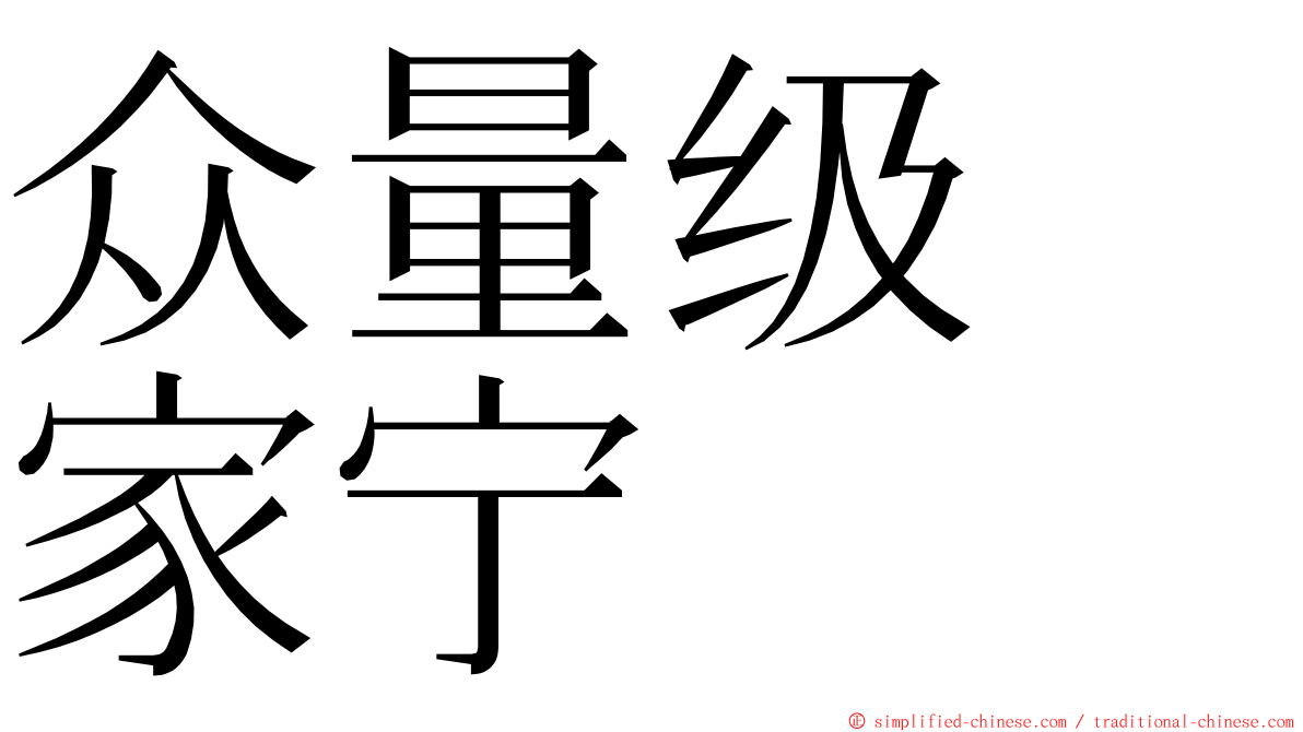 众量级　家宁 ming font